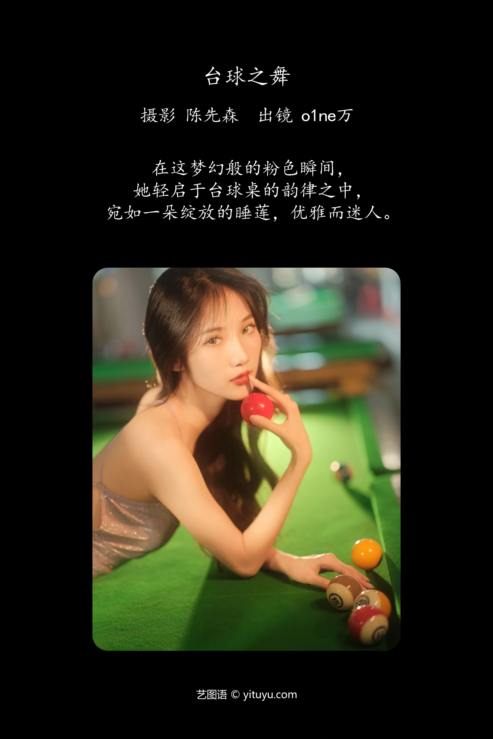 [YITUYU艺图语]2024.10.03 台球之舞 o1ne万 0